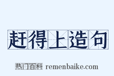 赶得上造句是什么意思的图片